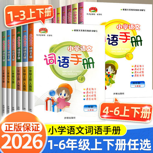 小学语文词语手册1-6年级任选