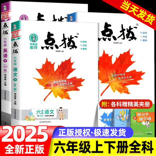 小学点拨六年级上册下册语数英