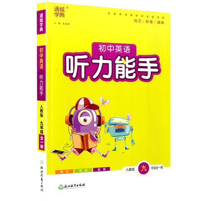 2026版通城学典初中英语听力能手七八九年级人教版外研版初中生上册下册配套同步练习册课堂专项训练初中课时必刷题总复习辅导资料