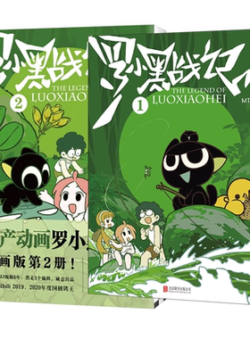 全2册 罗小黑战记漫画1+2 蓝溪镇漫画12册 MTJJ著动漫电影原著罗小黑漫画木头孙呱老君清凝高分国漫爆笑搞笑幽默小说漫画