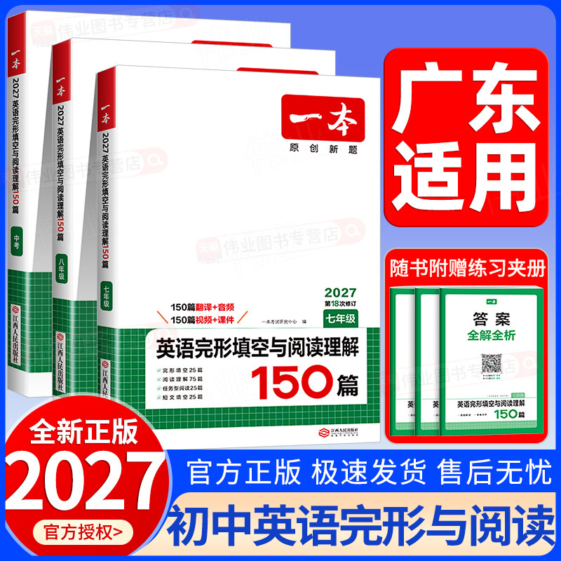 广东适用2027新版一本初中英语完形填空与阅读理解150篇七八九年级上册下册中考英语人教版初一二三英语听力完形填空阅读专项训练图片