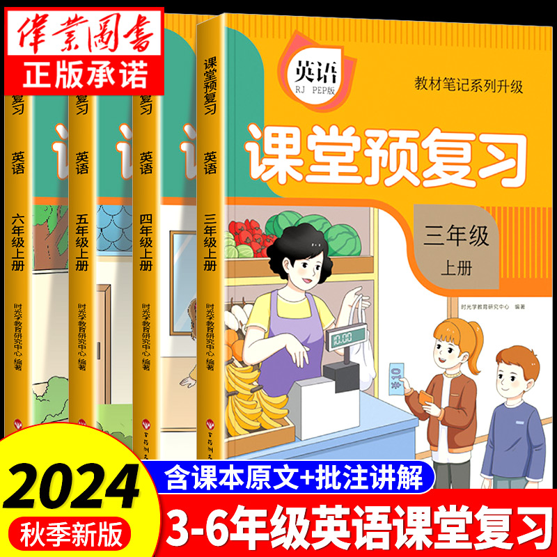 2024秋时光学教材笔记英语课堂预复习小学三四五六年级上册同步课本新教材人教版PEP练习册黄冈学霸随堂笔记知识点专项训练全解读