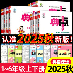 2025新版典中点人教版一年级二年级三年级四年级五年级六年级上册下册语文数学英语全套北师大小学同步训练题练习册荣德基典点点