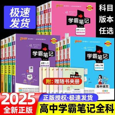 PASS学霸笔记高中全套