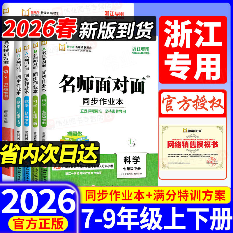 【浙江专用】2026新版名师面对面同步作业本七八九年级上册下册科学浙教版语文英语数学人教版外研版初中满分特训方案同步练习台州
