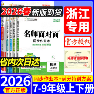 【浙江专用】2026新版名师面对面同步作业本七八九年级上册下册科学浙教版语文英语数学人教版外研版初中满分特训方案同步练习台州