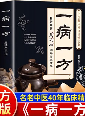 一病一方正版书籍名老中医40年临床精粹中医养生速查宝典家庭必备实用医药百科全书中医临床辨证论治宝典中药自学入门教程养生调理