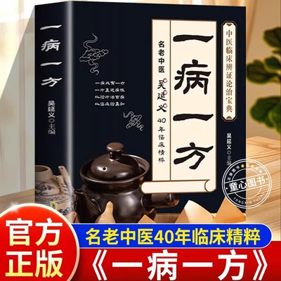 一病一方正版书籍名老中医40年临床精粹中医养生速查宝典家庭必备实用医药百科全书中医临床辨证论治宝典中药自学入门教程养生调理