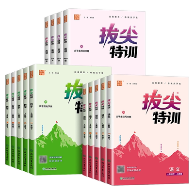 2025版拔尖特训一二三四五六年级上册下册语文数学英语人教版北师大版小学教材同步训练一课一练必刷题课堂作业通城学典浙江适用
