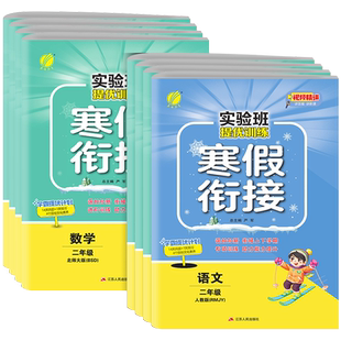 2025春 春雨教育实验班寒假衔接提优训练二年级语文数学全套人教北师大苏教版同步练习册专项训练作业资料书猿辅导寒假一本通