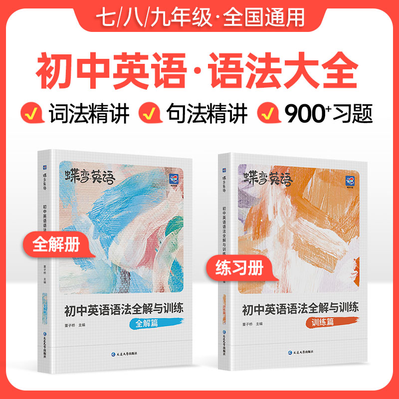 2024新版蝶变初中英语语法全解与专练2本套装中考英语语法大全逐条细解精讲精练初一初二初三七八九年级语法专项训练题练习册