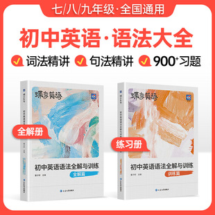 初一初二初三七八九年级语法专项训练题练习册 中考英语语法大全逐条细解精讲精练 蝶变初中英语语法全解与专练2本套装 2024新版