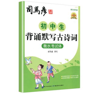 司马彦字帖初中生背诵默写古诗词衡水考试体描红临写版护眼大字号七7八8九9年级必考必背必选古诗临摹手写古诗词字帖提高技法笔法