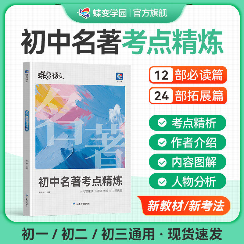 2027蝶变初中名著导读考点精炼测试36篇必考中学必读名著与考点同步解读中考复习资料七八九年级初中生必读名著阅读专项练习