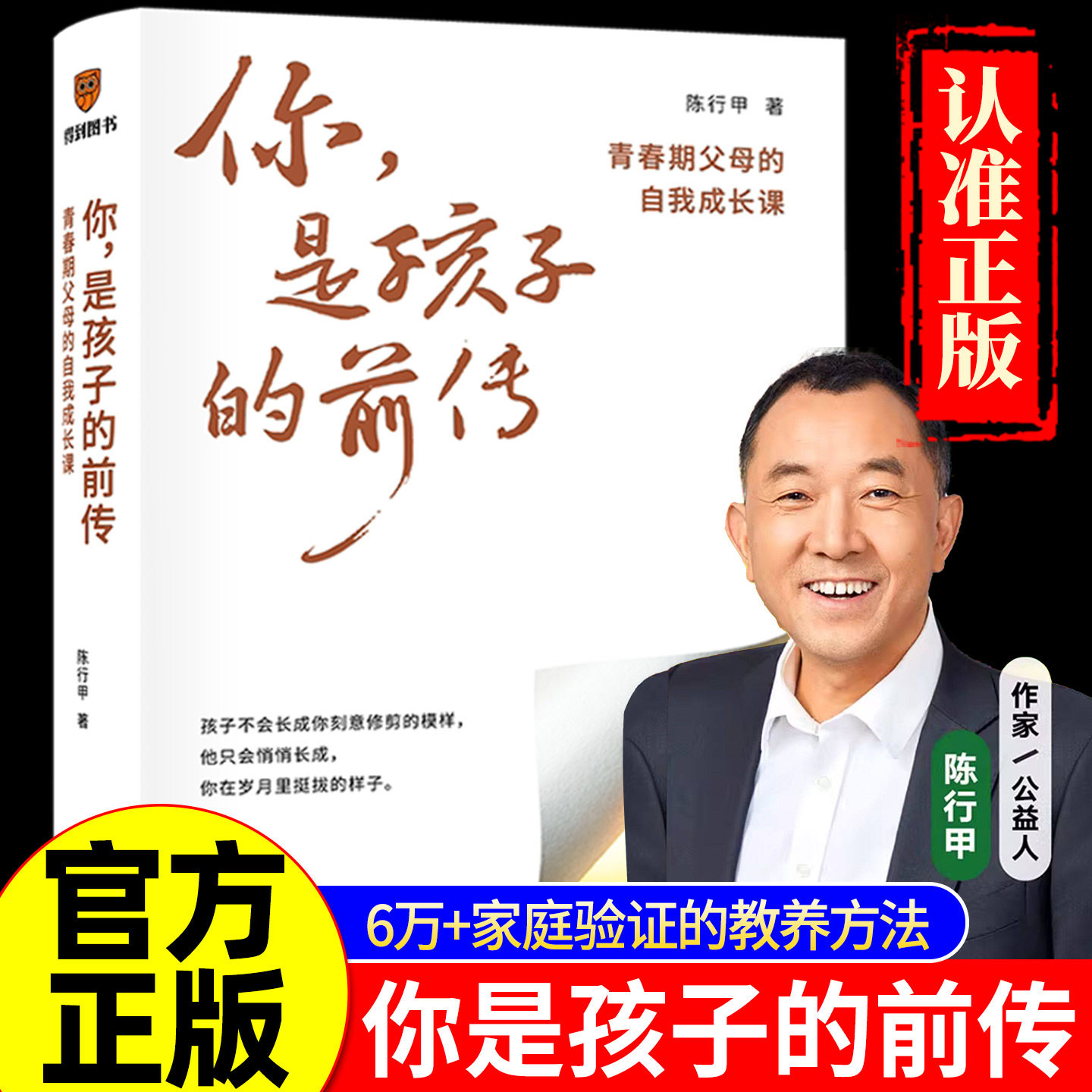 正版 你是孩子的前传：青春期父母的自我成长课 陈行甲著 给父母的育儿指南家庭教育类书籍 陪伴孩子终身成长教你如何接纳开口破局图片