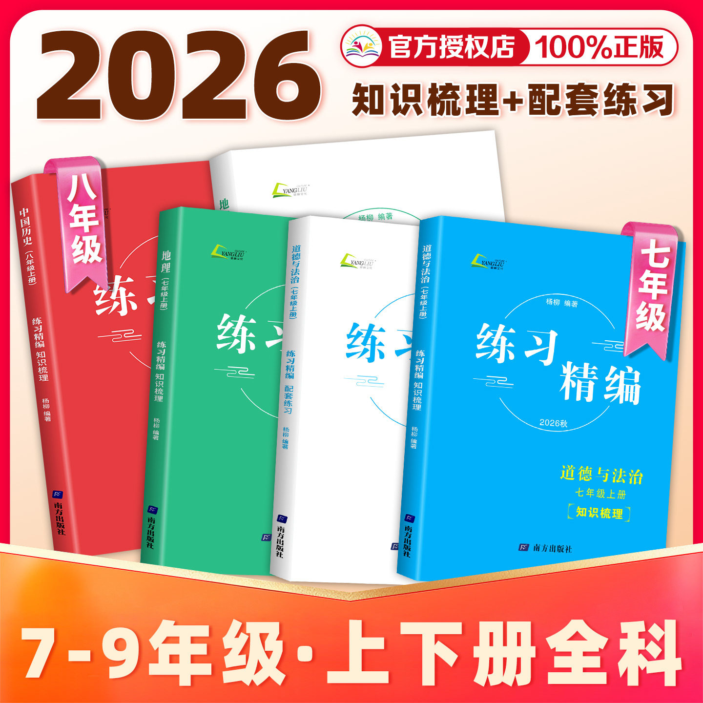 现货速发】2026新版练习精编杨柳精编七八九年级上下册中国历史与社会道德与法治人文地理背默本杨柳初中生同步练习复习资料辅导