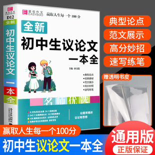 初中生初一初二初三中考总复习资料真题模拟中考满分优秀分类获奖作文素材范本辅导 初中生议论文一本全 易佰作文 名师优选