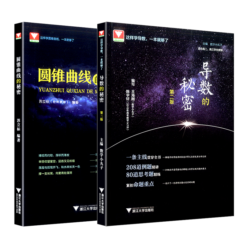 导数的秘密+圆锥曲线的秘密 全套 中学压轴题高考数学题型与技巧浙大优学高考数学必刷题高二三高中中学教辅辅导书训练题