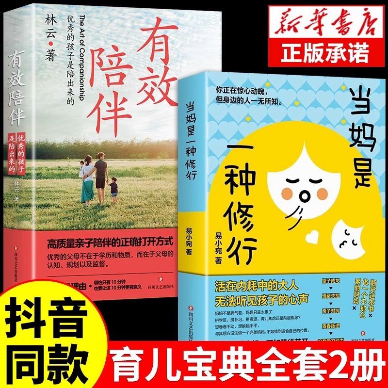 【抖音同款】当妈是一种修行书正版全套2册 有效陪伴孩子 强势的父母与混乱的孩子 当妈妈是一种修为父母话术训练手册家庭教育育儿高性价比高么？