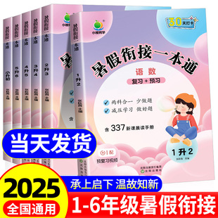 2025暑假衔接一本通1-6年级