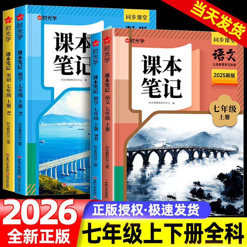 时光学2025秋上册新版课本笔记同步课堂预复习初中七年级人教北师大版黄冈学霸语文书数学英语课本人教版知识点随堂笔记新版课本zj