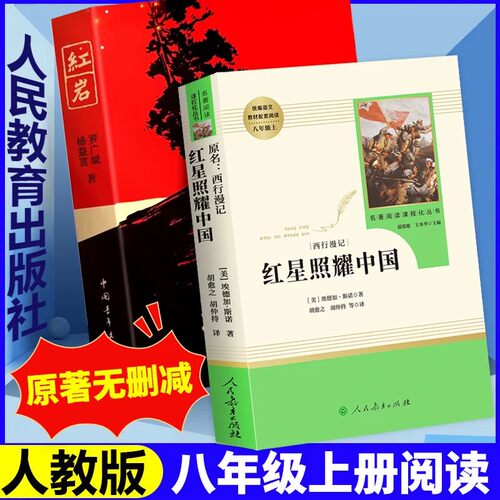 红岩和红星照耀中国正版原著八年级上册必读正版的课外书初二8八上阅读名著文学教育书籍六七年级下册人民配套人教版红颜出版社