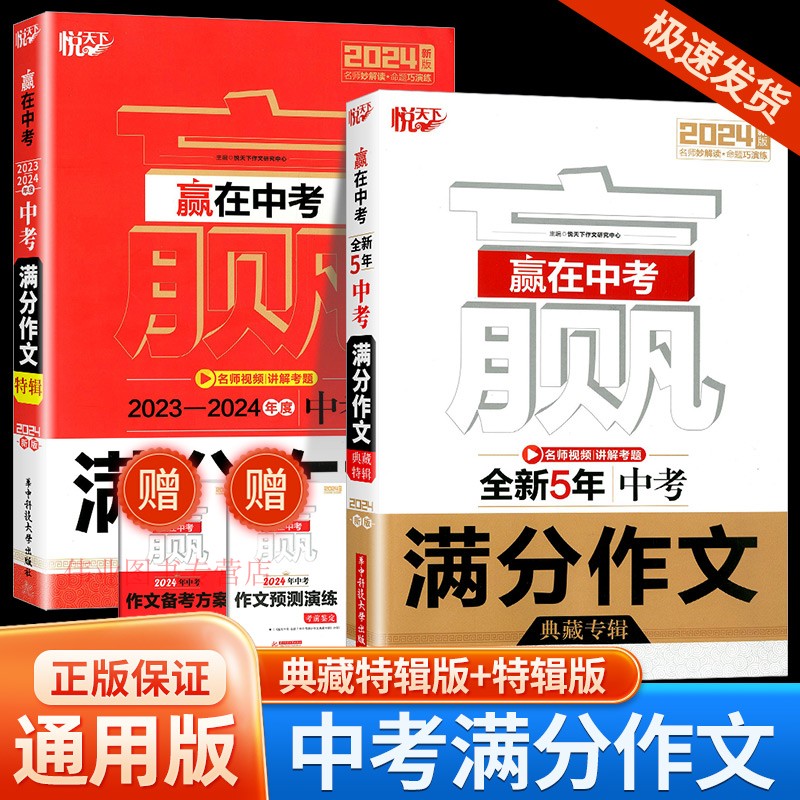 2024新版赢在中考2023-2024年度中考满分作文特辑悦天下全新5年中考满分作文典藏专辑真题配名师讲解范文辅导书华中科技大学出版社