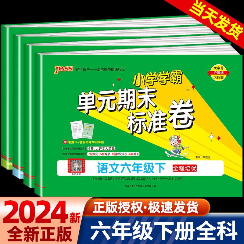 2024新版pass小学单元期末标准