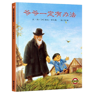 正版爷爷一定有办法绘本非注音版一年级二年级小学生课外书阅读物少幼儿童亲子早教情商启蒙睡前故事图画0-3-4-5-6-8-10岁非带拼音