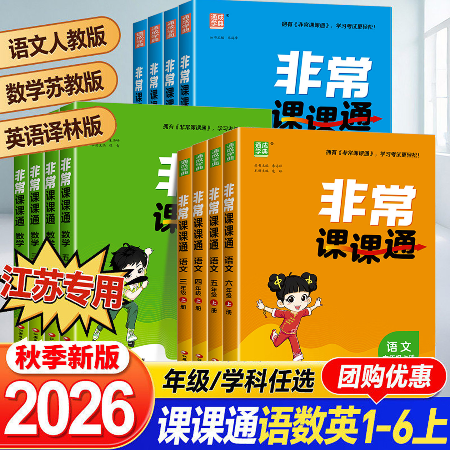 2026非常课课通小学 一二三四五六年级上册下册语文人教版数学苏教版英语译林版江苏教材帮全解专项同步讲解读学霸笔记 通城学典