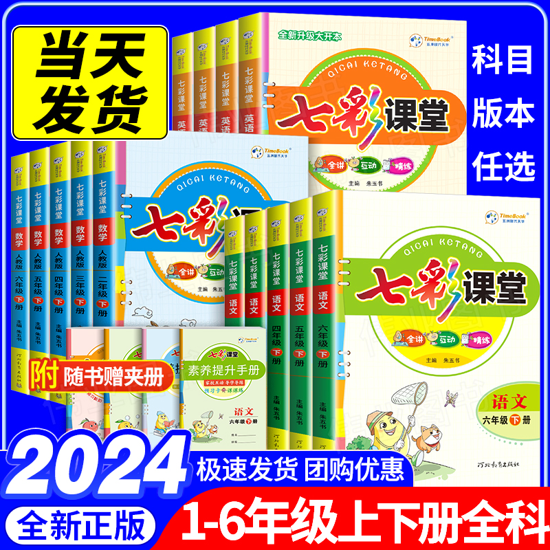 2024新版七彩课堂一年级二年级三四年级五年级六年级上册下册语文数学英语科学人教版北师大同步课本随堂黄冈学霸笔记练习教材全解