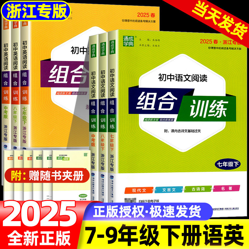 2025版通城学典初中英语语文阅读组合训练七八九789年级下册中考浙江专用完形填空阅读理解任务型阅读专项初中同步练习册听力训练