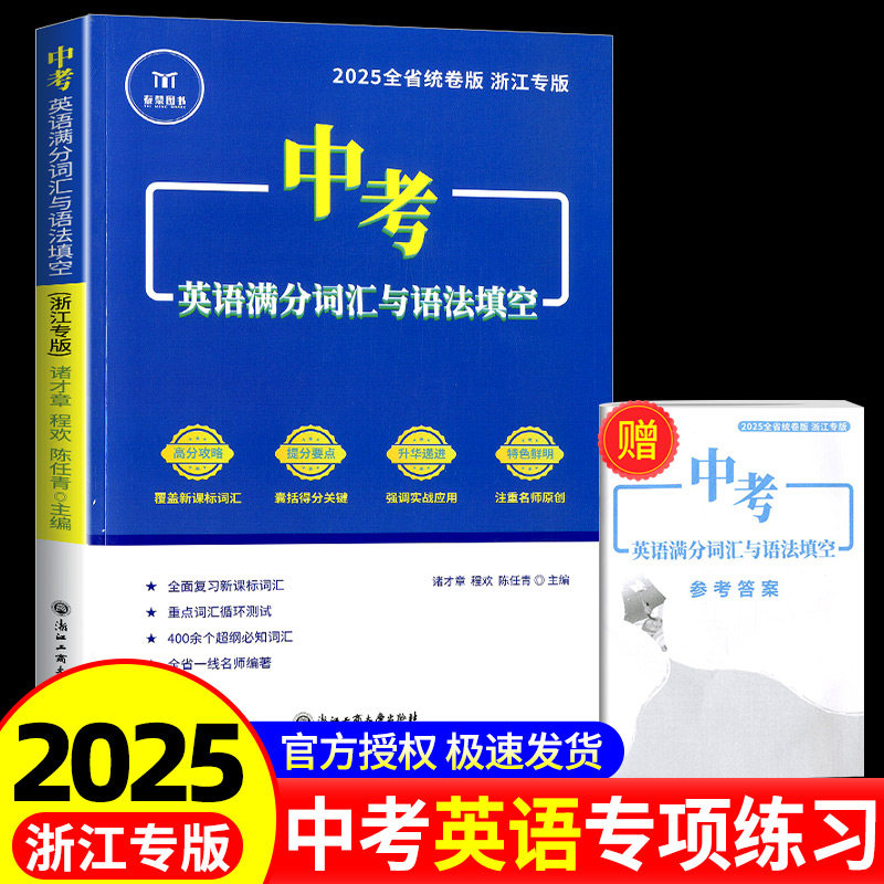 2026新版中考英语满分词汇与语法填空浙江专版初中七八九年级课堂课外课本同步专项训练词汇积累初中生高分技巧必刷题必背高频词汇