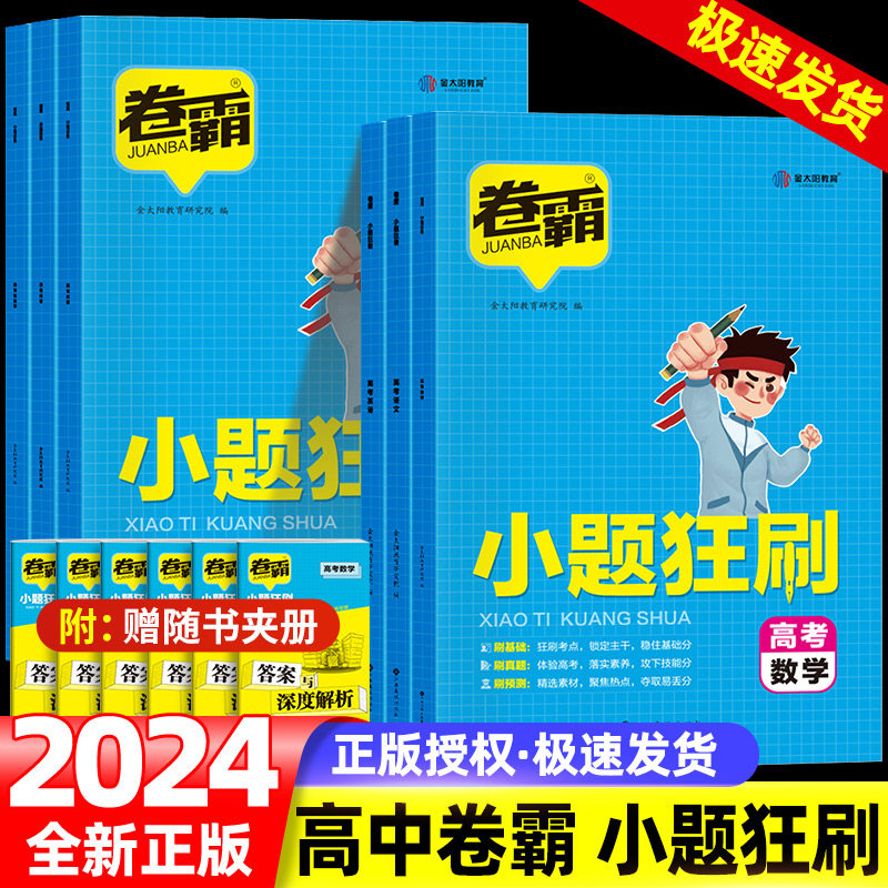 2024版金太阳教育卷霸小题狂刷语文数学英语物理化学生物一轮复习专项训练题小题狂做训练高考小题专项训练高考总复习资料辅导书