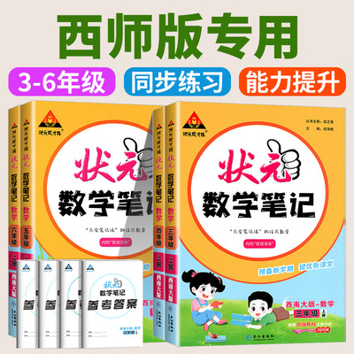 西师版2025秋小学状元语文笔记人教版一二年级三年级四五六年级上册下册数学课本同步专项训练状元大课堂教材全解课堂笔记学霸