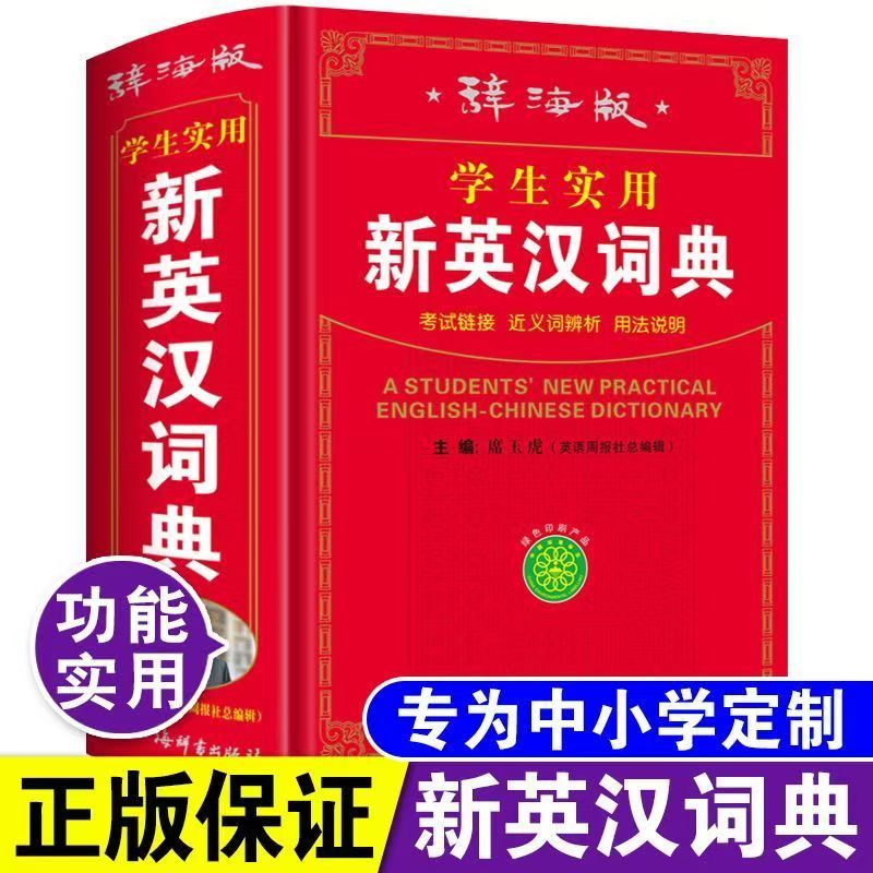 辞海版学生实用新英汉词典正版高中初中小学生专用汉英互译双解多全功能工具书大全新华现代汉语英语英文小字典便携辞书出版社
