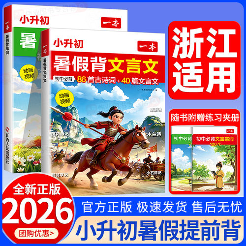 2026一本小升初暑假背文言文一本小升初暑假背单词小学升初中必背古诗词和文言文一本初中文言文小初文言文提前背暑假预备小升初
