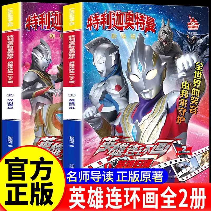特利迦奥特曼剧场版英雄连环画英雄归来 光的真义 全2册 孩子喜欢的英雄怪兽 儿童绘本漫画书3–4–6岁奥特曼书卡通动漫图画故事书