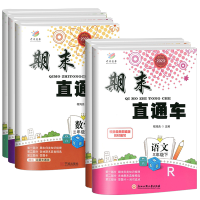 2025版期末直通车三年级上册下册语文数学英语科学全套人教版科教版北师大版小学各地期末真题模拟测试卷子冲刺考试卷子同步练习