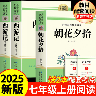 朝花夕拾鲁迅原著正版和西游记完整版无删减七年级上册必读的课外书初一课外阅读书籍必读名著初中7上语文推荐书目配套人教版全套