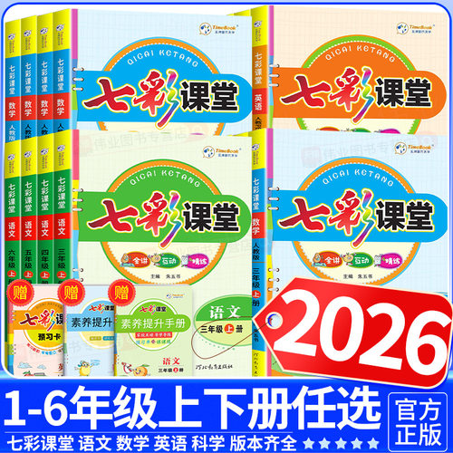 【当天发货】2026秋新版七彩课堂