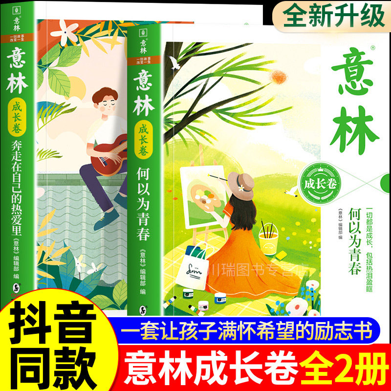 意林成长卷全2册何以为青春+奔走在自己的热爱里升级版 中学生校园励志读本初一二中考作文素材高中课外阅读书籍意林20周年纪念书
