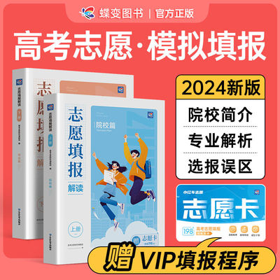 2024年蝶变高考志愿填报指南高校招生名牌大学介绍高考报考专业指南解读高考报考一本通热门专业详解报考大学的书这就是我要的专业