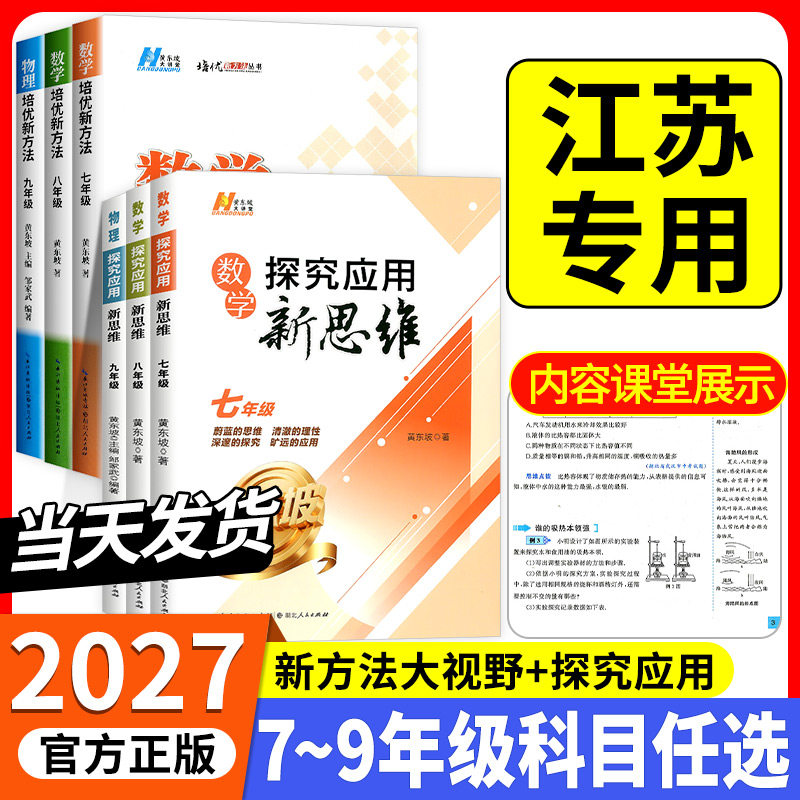 江苏专用2027数学培优新方法探究应用新思维七年级八九年级上册下册物理化学奥数竞赛题初中黄东坡同步练习册初7二一三刷题教程