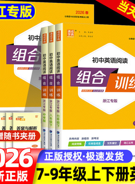 2026春初中英语阅读组合训练 七年级上下册浙江专版 初一七下八上下人教版同步练习册七上完形填空阅读理解语法填空通城学典苏教版