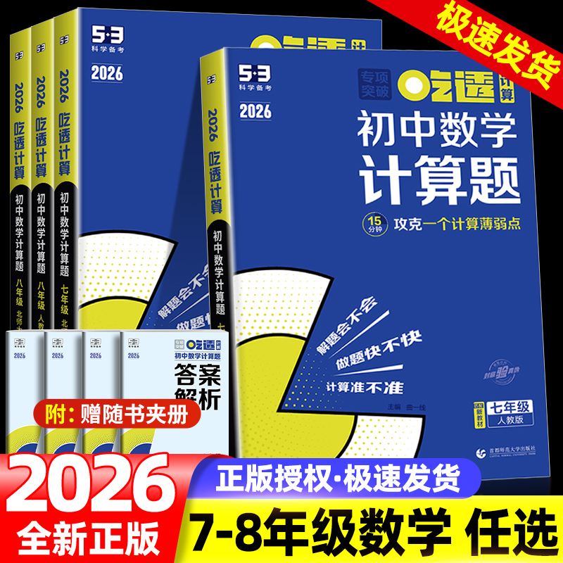 2026版53初中数学计算题专项训练七八年级上册下册初中必刷题计算达人满分专项突破人教版北师大版78年级初一二数学计算题强化训练