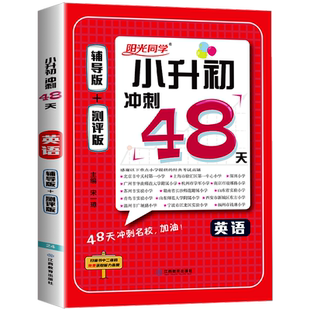 阳光同学小升初冲刺48天英语辅导版测评版小升初毕业升学总复习模拟试卷英语专项训练必刷题真题卷六年级下册英语暑假作业衔接教材