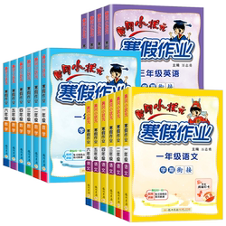 黄冈小状元寒假作业语文数学英语