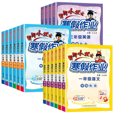 2025黄冈小状元暑假作业 【券后价】5.13元