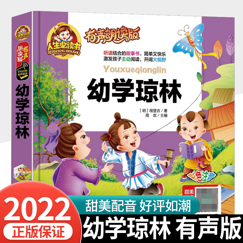 【有声伴读】幼学琼林正版注音版